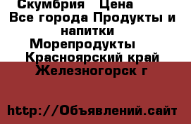 Скумбрия › Цена ­ 53 - Все города Продукты и напитки » Морепродукты   . Красноярский край,Железногорск г.